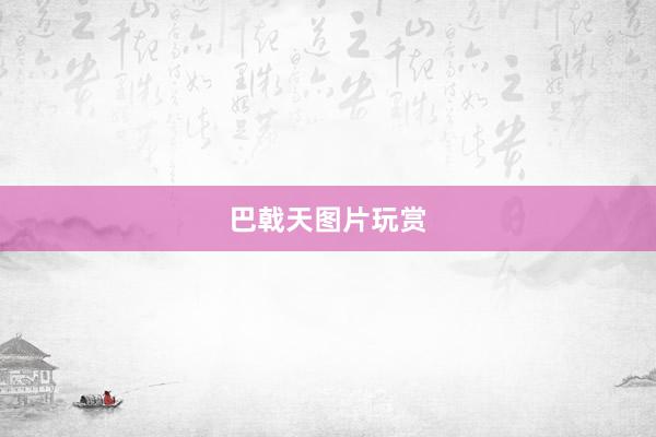 巴戟天图片玩赏